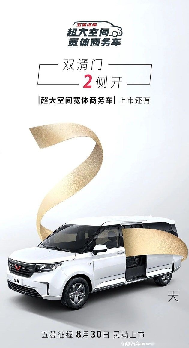 “三胎出行神器”五菱征程宣布8月30日正式上市 拥5.15米超长车身