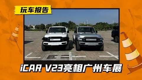 广州车展探馆：奇瑞iCAR V23实车亮相，神似经典212，单双电机可