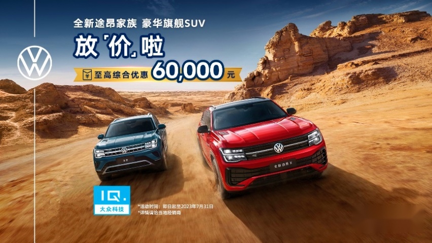 全新途昂家族限时优惠，最高6万元