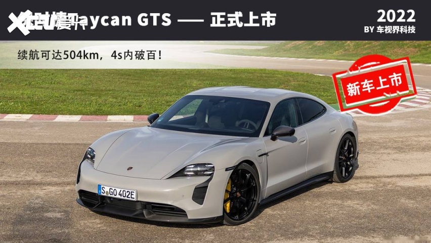 保时捷Taycan GTS上市，售139.2万