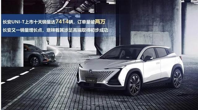 长安UNI-T十天卖了7400多辆，数据靠谱吗？