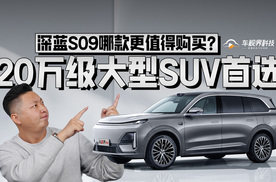 20万级大型SUV首选，深蓝S09哪款更值得购买？