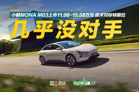 小鹏MONA M03上市11.98-15.58万元，技术对标特斯拉