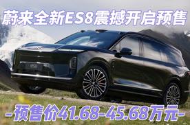 蔚来全新ES8震撼开启预售，预售价41.68-45.68万元