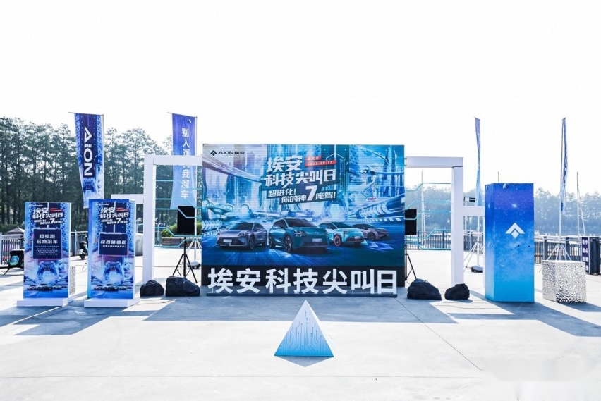 埃安科技尖叫日 “超进化你的神7座驾”走进武汉