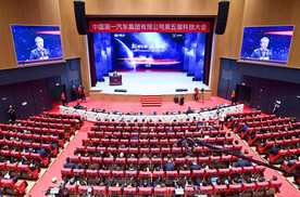 【新质引领 旗创未来】中国一汽第五届科技大会隆重召开