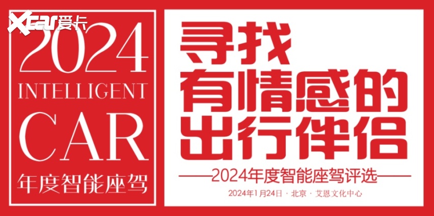 2024年度智能座驾评选，1月24日一起见证中国年度智能汽车