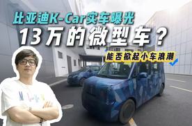 kcar时代来临？比亚迪K-Car实车曝光，小车党的狂欢！