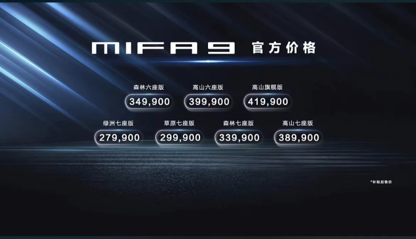 售价27.99万元起，上汽大通MAXUS MIFA 9正式上市