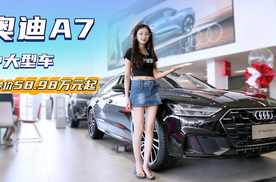 裸车44万多起 买奥迪A7进口版比国产A7L更有排面？