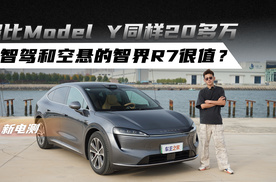 照比Model Y同样20多万 有智驾和空悬的智界R7很值？