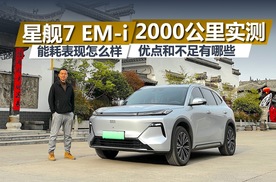 星舰7 EM-i 2000公里长途实测，能耗表现怎么样，优缺点有哪些