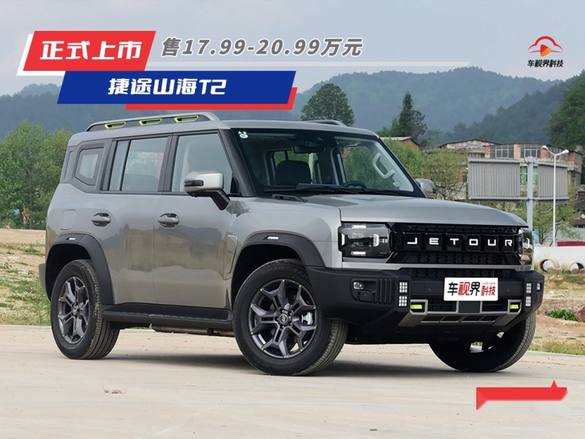 售17.99万元起，气场强大，捷途山海T2正式上市