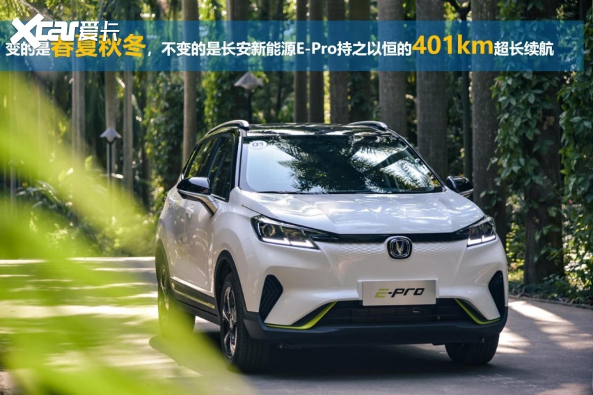 小型纯电尖兵，长安新能源E-Pro续航401km，全面升级