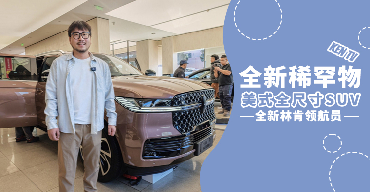 谁说大哥就得买大G和揽胜？全新林肯领航员一样可以给你镇场子 | KenTV