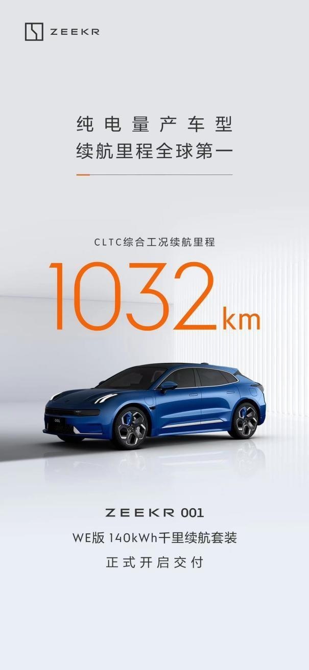 极氪001续航1032公里 纯电汽车一样能驶入现代文明的荒漠