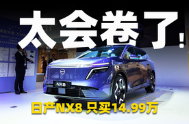 14.99万起，增程纯电三大件配齐，日产NX8卷起来可真猛