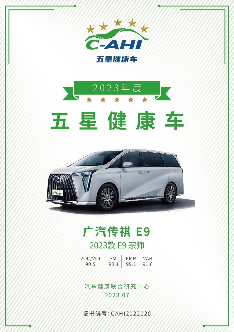 看不见的地方也是顶配，传祺智电新能源E9获中国汽研“五星健康车”认证