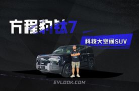 硬派又贴心！方程豹钛7太懂生活了，25万级家用 SUV 藏满惊喜