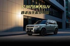 17.98万拿下5米新能源大SUV!百变空间全新玩法!