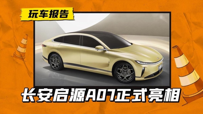 剑指比亚迪汉！长安启源A07正式亮相：搭增程/纯电动力