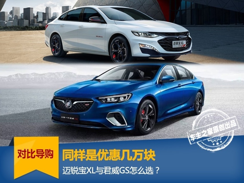 迈锐宝XL对比君威GS，你选高性能还是性价比？