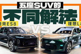蔚来ES8五座版对比理想L8，五座SUV的不同解法