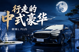 行走的中式豪华！实拍吉利星瑞L PLUS