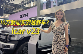 iCAR V23引爆市场，10万入手国民神车！