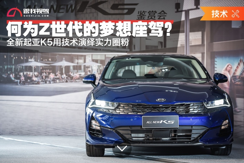 何为Z世代的梦想座驾？ 全新起亚K5用技术演绎实力圈粉