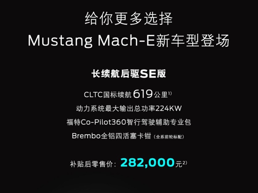 28.2万元的Mustang Mach-E入门车型发布