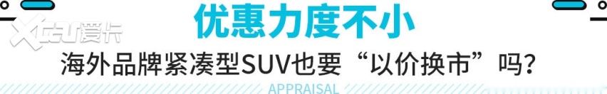 探歌降3.3万！合资紧凑型SUV优惠情报 15万落地不是梦？