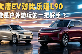 大唐EV对比乐道L90 谁是户外游玩的一把好手？