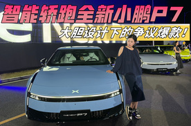 设计、技术、补能三重碾压！全新小鹏P7能不能火？
