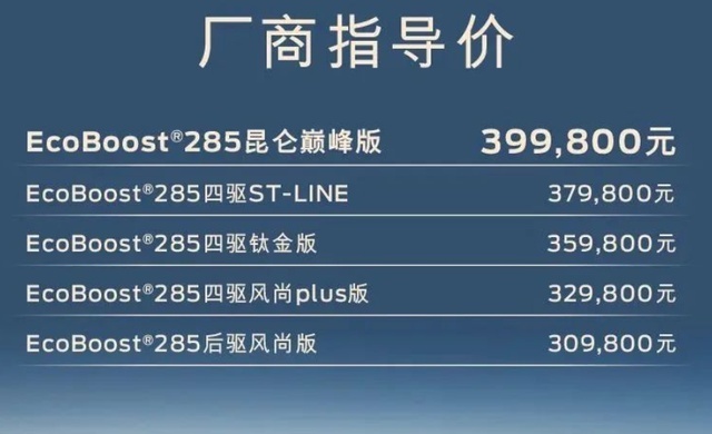 售价39.98万元 福特探险者昆仑巅峰版正式上市