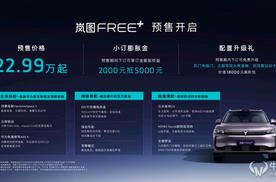 22.99万起，岚图FREE+开启预售 满配华为全家桶上车