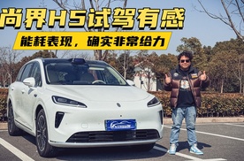尚界H5试驾有感，能耗表现确实非常给力