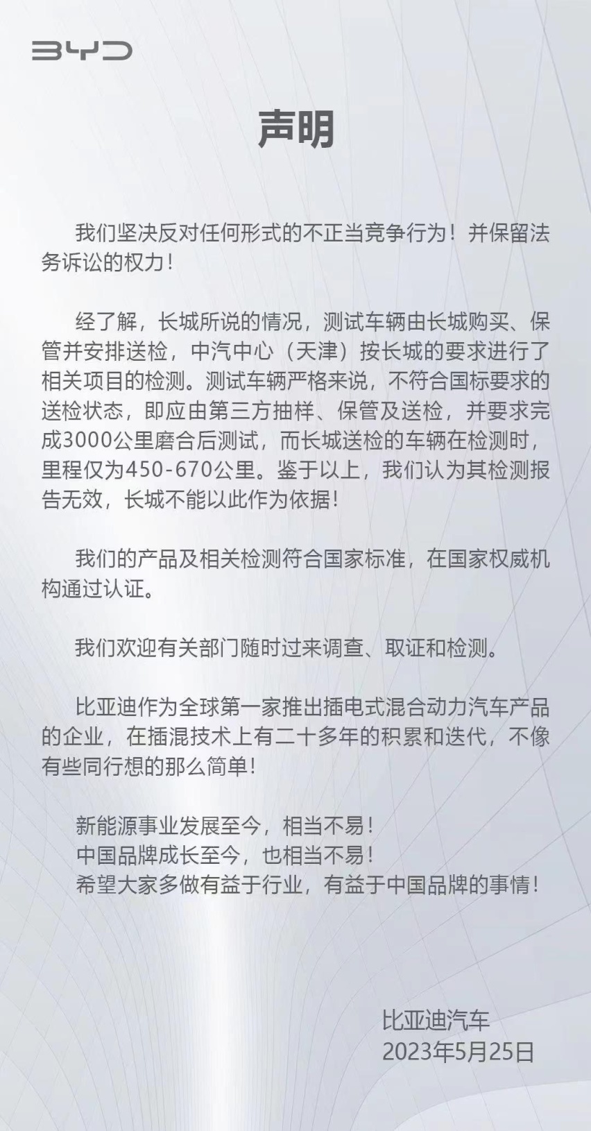 长城汽车公开举报比亚迪，旨在规范市场还是打压竞争对手？