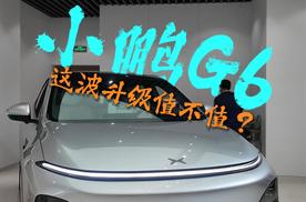 25款小鹏G6静态体验，两分钟告诉你它升级了些啥！