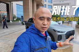 奇瑞瑞虎8L长虹版，是不是最便宜的2.0T加8AT组合？