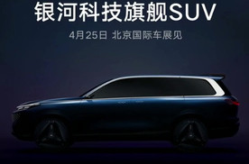 吉利全尺寸SUV北京车展首发，全新AI智能架构、自研三电技术