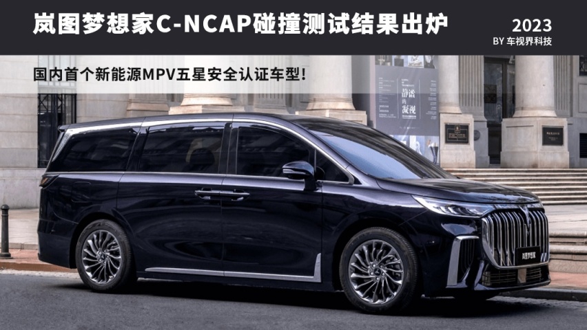 岚图梦想家C-NCAP碰撞成绩出炉，刷新国内新能源MPV安全认证