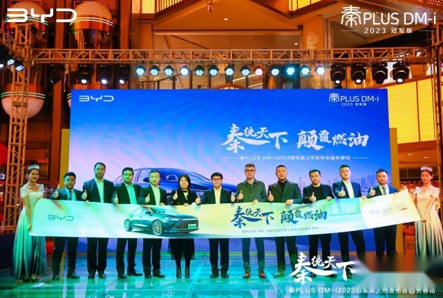 比亚迪再放大招，秦PLUS DM-i 2023冠军版上市开售