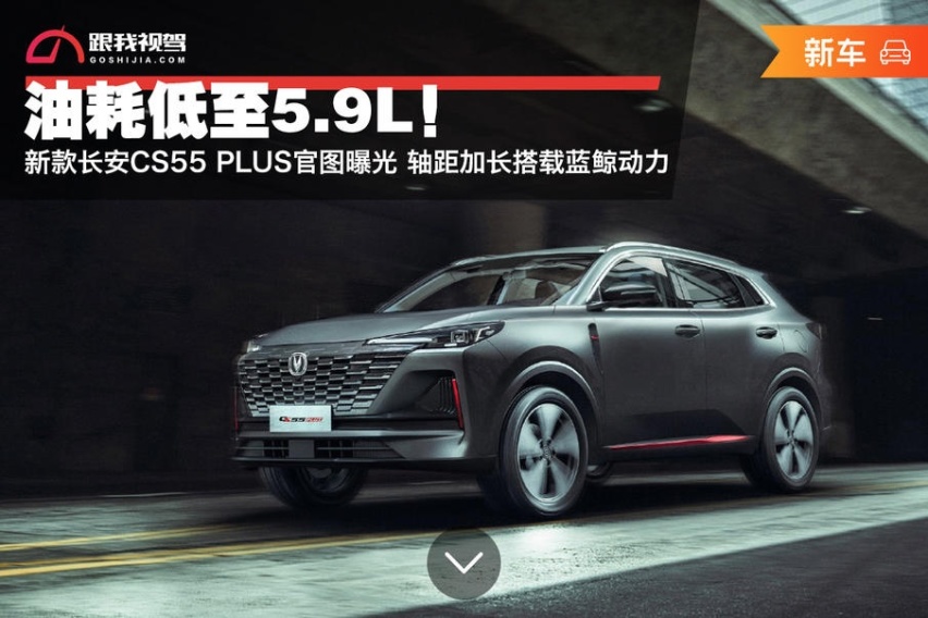 新款长安CS55 PLUS官图曝光 轴距加长搭载蓝鲸动力