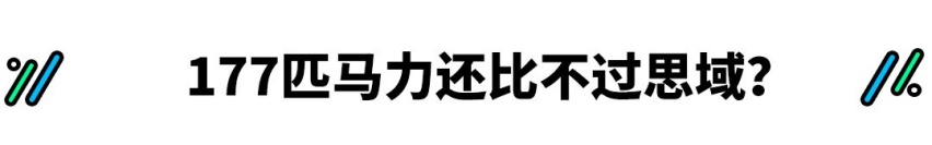 1.8T才177马力？你选它还是1.5T思域？