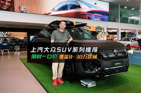 汽大众SUV系列购买推荐，限时一口价覆盖8-30万区间