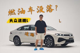 燃油车没落？并没有！全新速腾L变化有点大