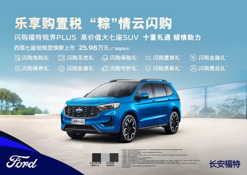 锐界PLUS四驱七座铂锐型实“利”焕新，十重优惠诚意上市