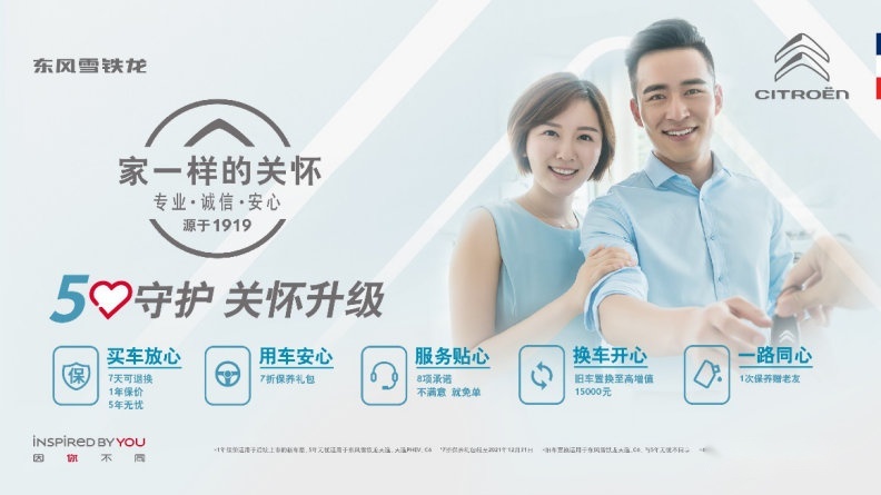 5心守护正当时 东风雪铁龙史上最强服务政策发布实施