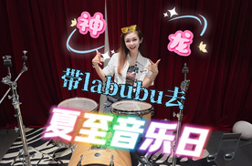 带着拉布布去夏至音乐日听歌啦